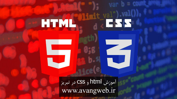 آموزش html و css در تبریز