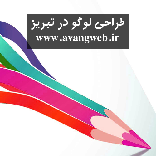 طراحی لوگو در تبریز